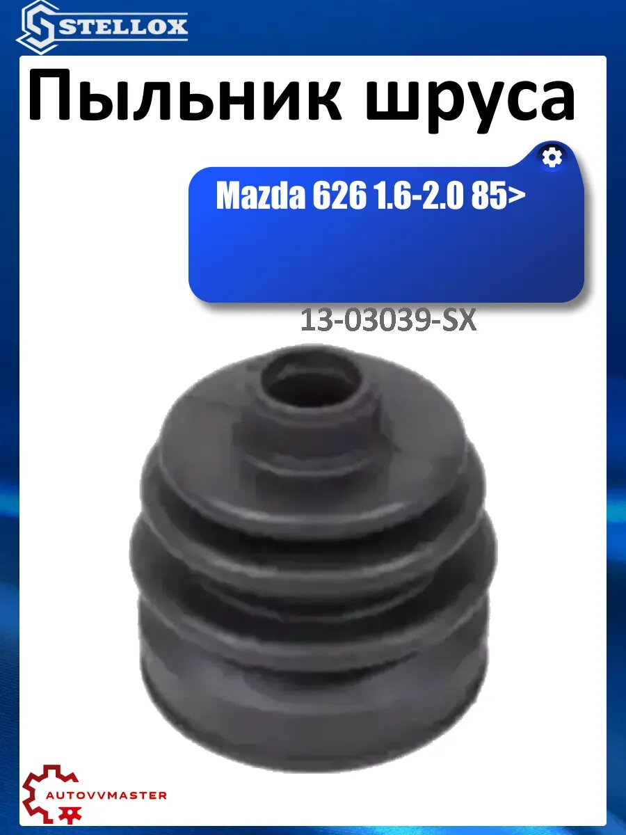 Пыльник шруса