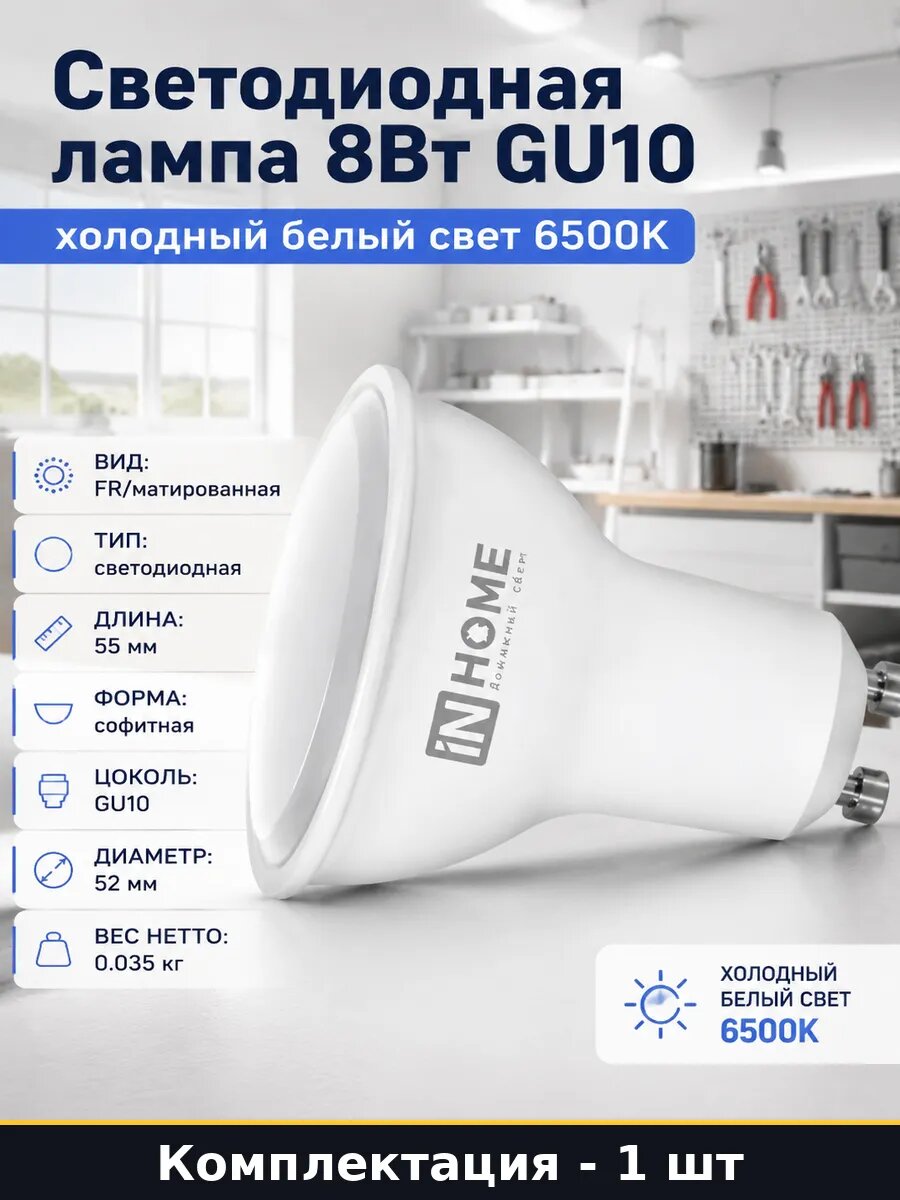 Лампа LED GU10 8Вт 6500К софитная для точечных светильников