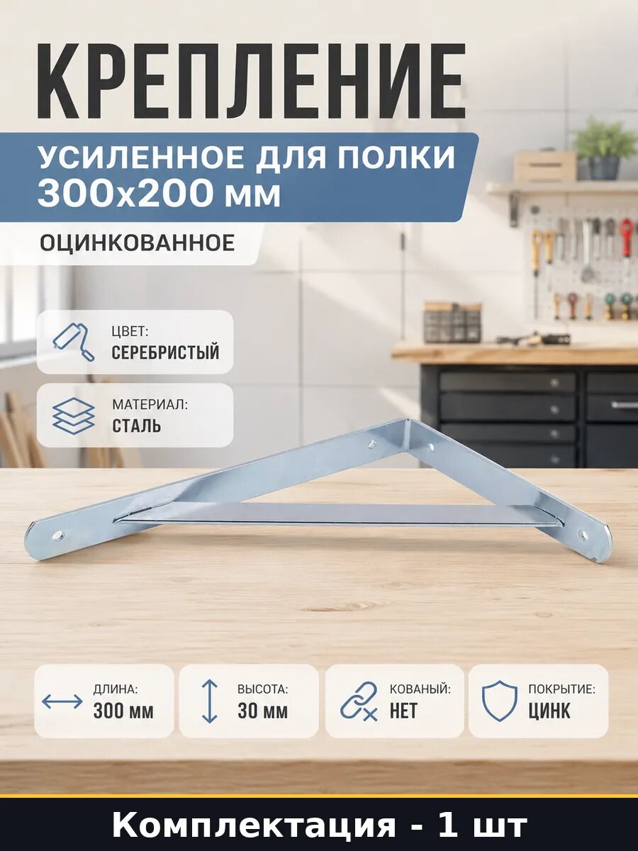 Крепление усиленное для полки 300х200 мм оцинкованное