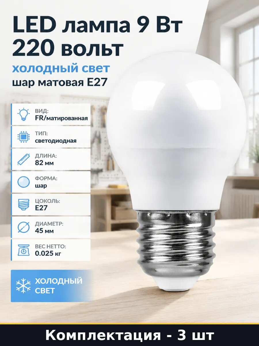 Набор светодиодных ламп E27 9W шар холодный белый 220V 3 шт
