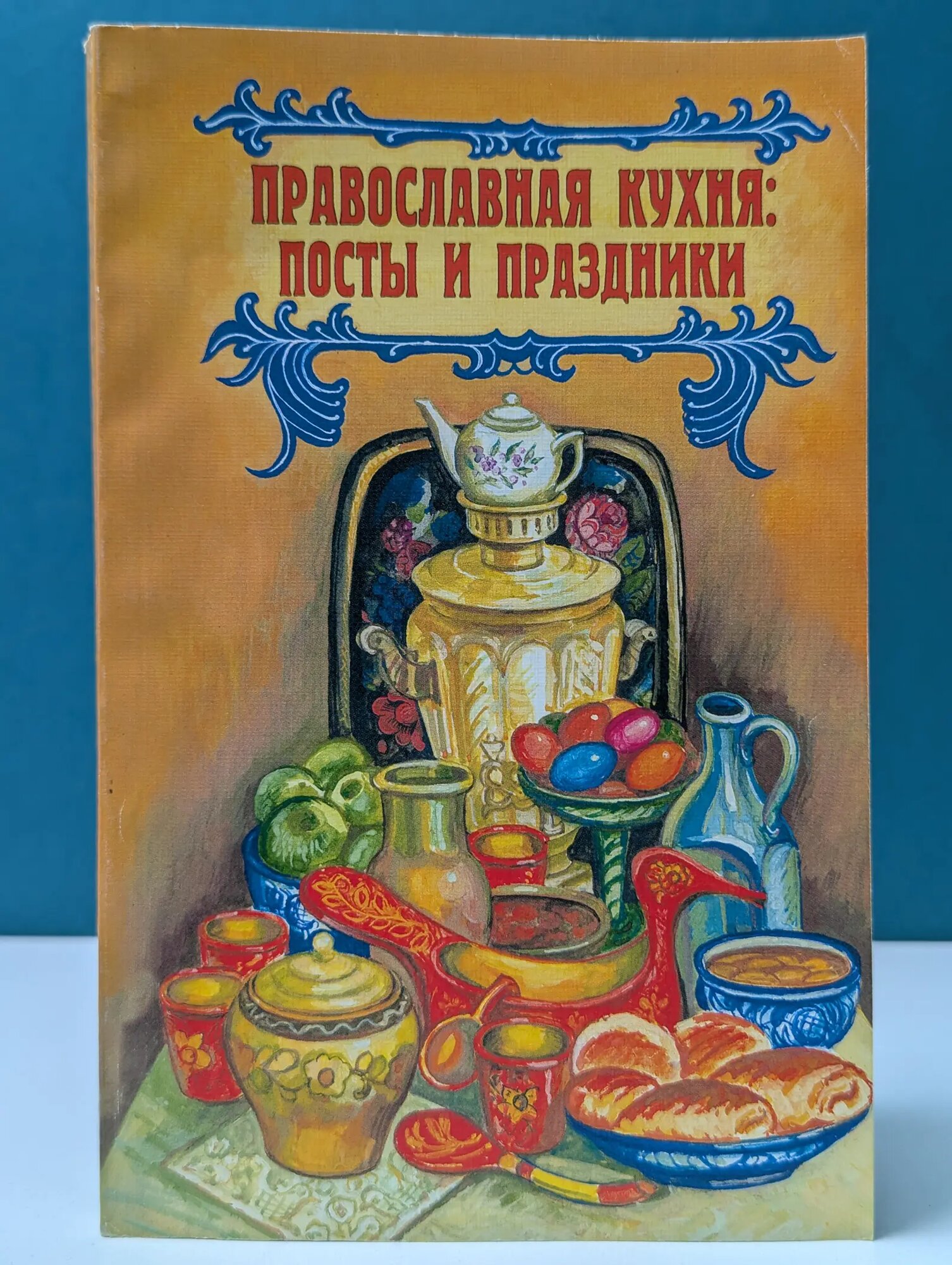 Православная кухня. Посты и праздники Сборник 2008