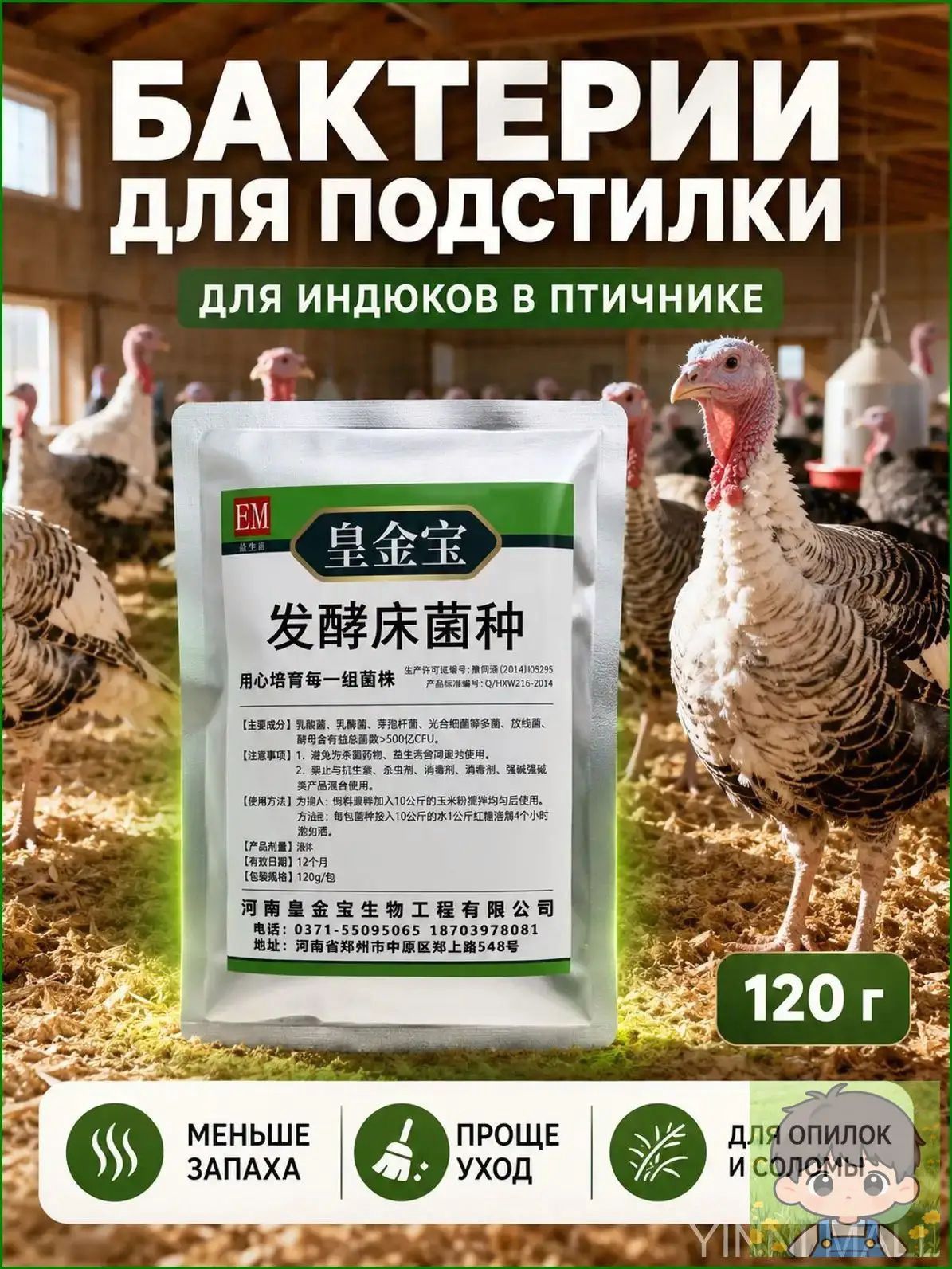Бактерии для подстилки в курятник, концентрат для ферментационной подстилки кур, бройлеров, несушек и индеек