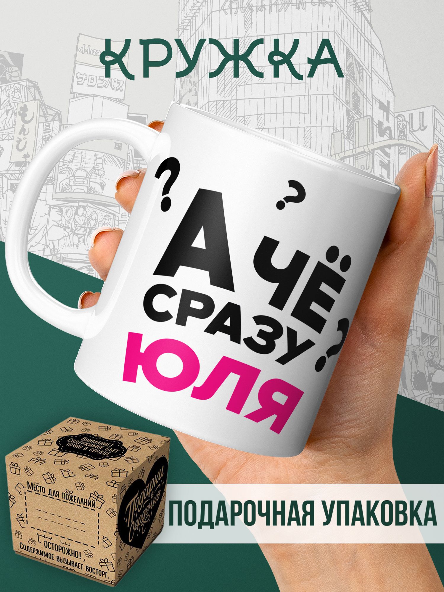 Кружка именная "А че сразу Юля?" - для чая и кофе с принтом