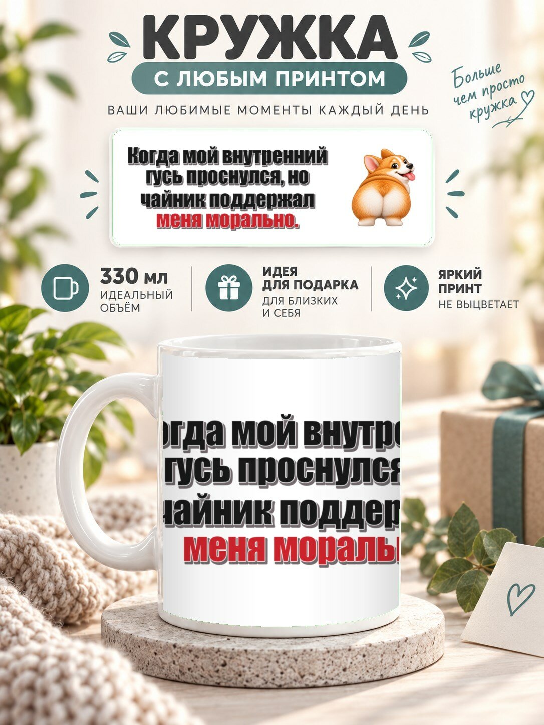 Кружка керамическая MoodRoom 330 мл, глянцевая, для чая и кофе, Кружка с принтом «Когда мой внутренний гусь, UG33050973