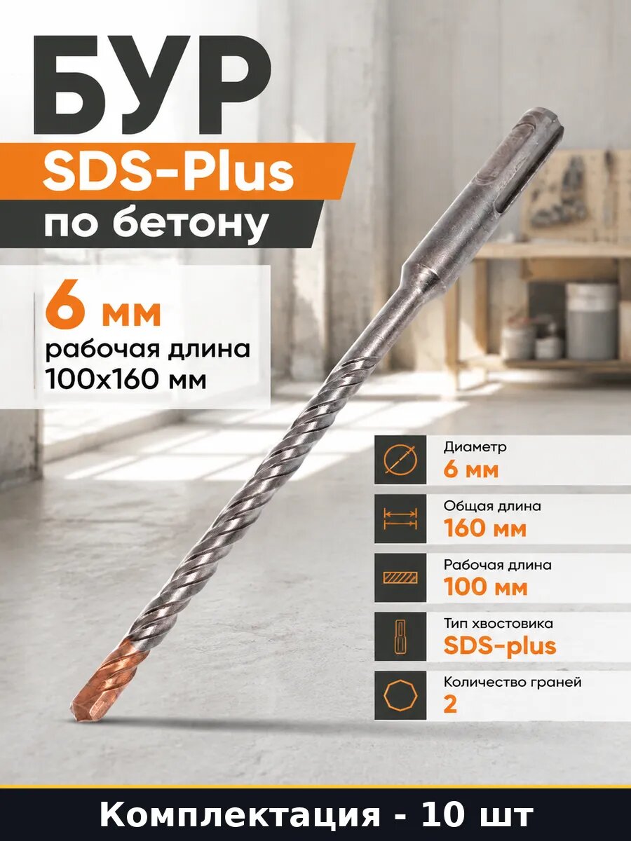 Бур EXPERT 6х160 мм SDS-plus двухгранный для 10 шт