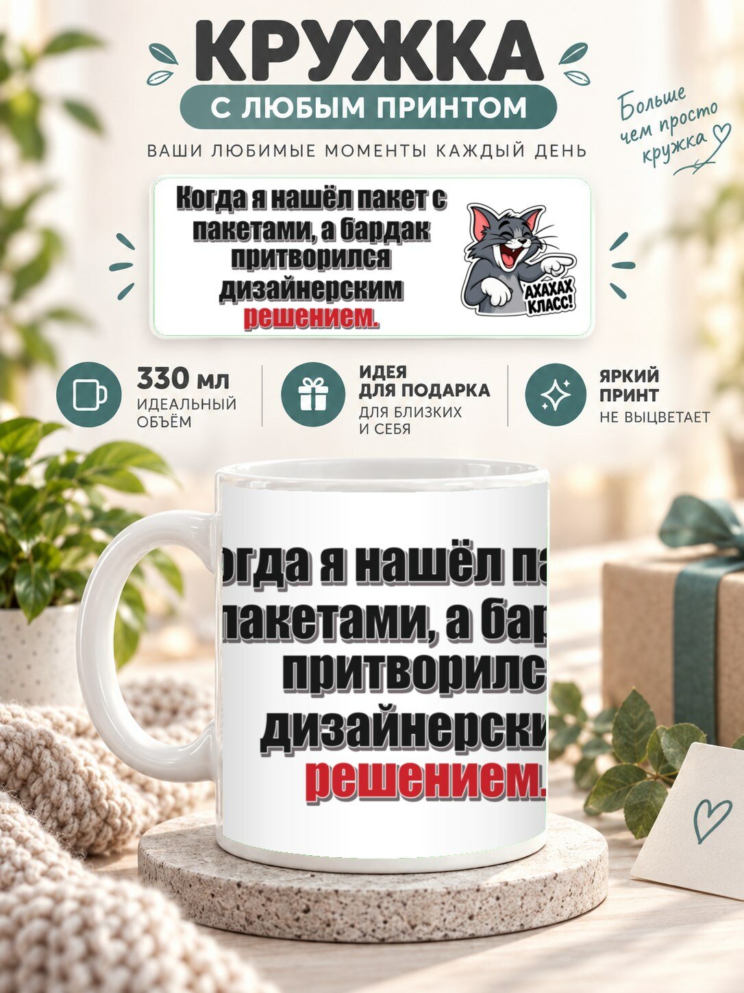 Кружка с принтом «Когда я нашёл пакет с пакетами, а бардак притворился дизайнерским решением», керамическая, 330 мл