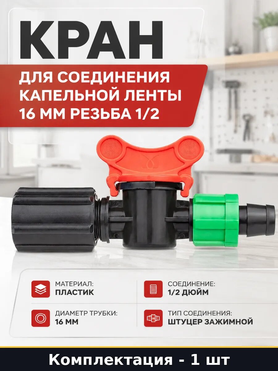 Кран для соединения капельной ленты 16 мм резьба 1/2