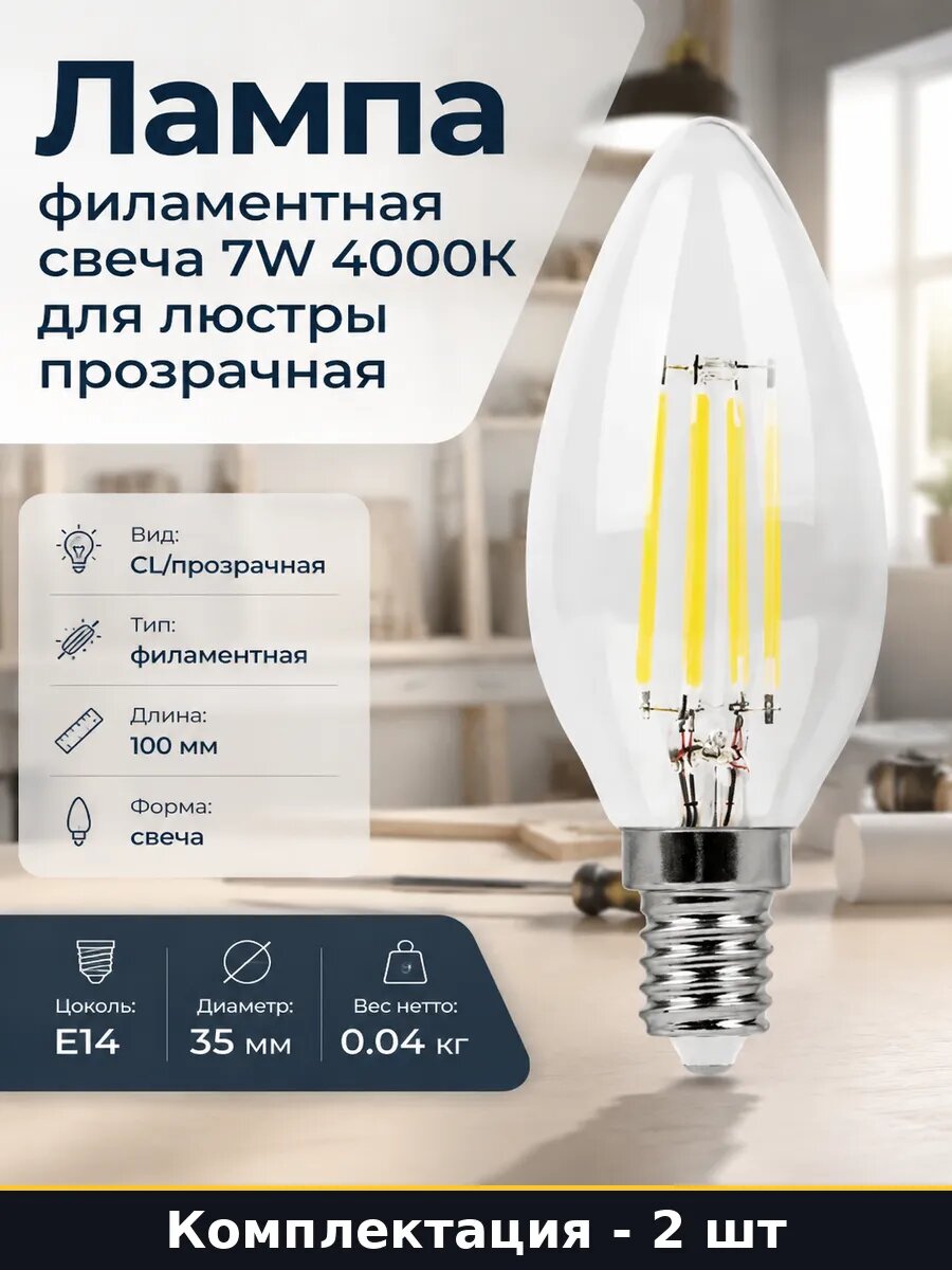 Лампочка светодиодная E14 C35 7W 4000K для светильника 2 шт