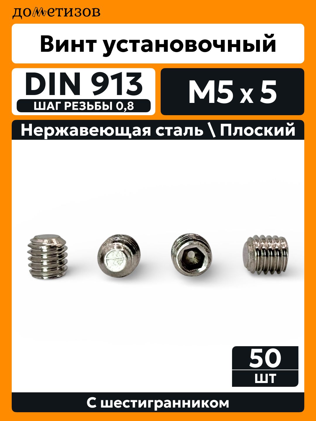 Винт установочный DIN 913 М 5х5 нержавеющий А2, 50 шт