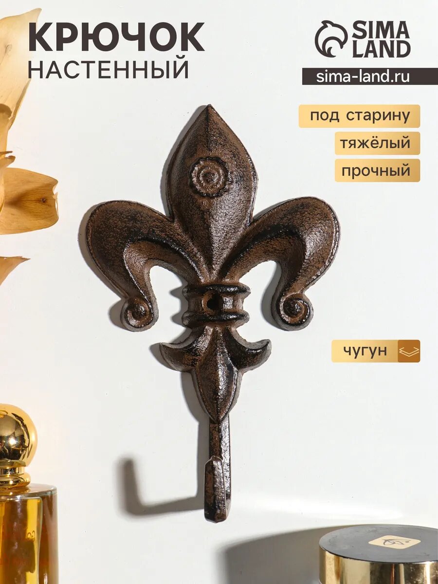 Крючок чугунный геральдическая лилия 17.5×11×4.2 см
