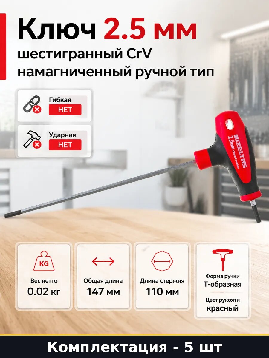 Отвертка шестигранная Т-образная 2.5мм с красной ручкой 5 шт