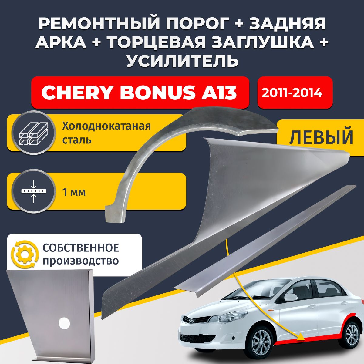 Левая ремонтная задняя арка (0,8 мм) и левый стандартный ремонтный порог + торцевая заглушка + усилитель, на Chery Bonus A13 2011-2014 седан (Чери Бонус А13). Холоднокатаная сталь 1 мм