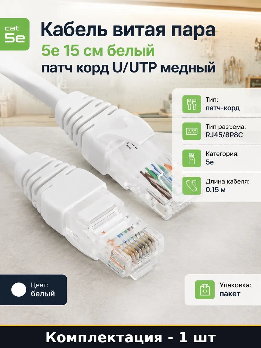 Кабель витая пара 5е 15 см белый патч корд U/UTP медный