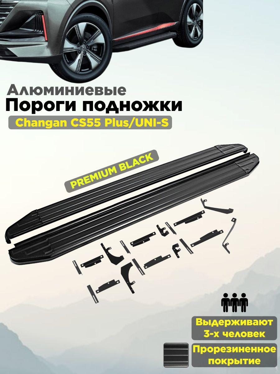 Пороги подножки "Premium-Black" для Changan CS55 Plus 2021-/UNI-S 2024-/Чанган кс55 плюс/ Юнис