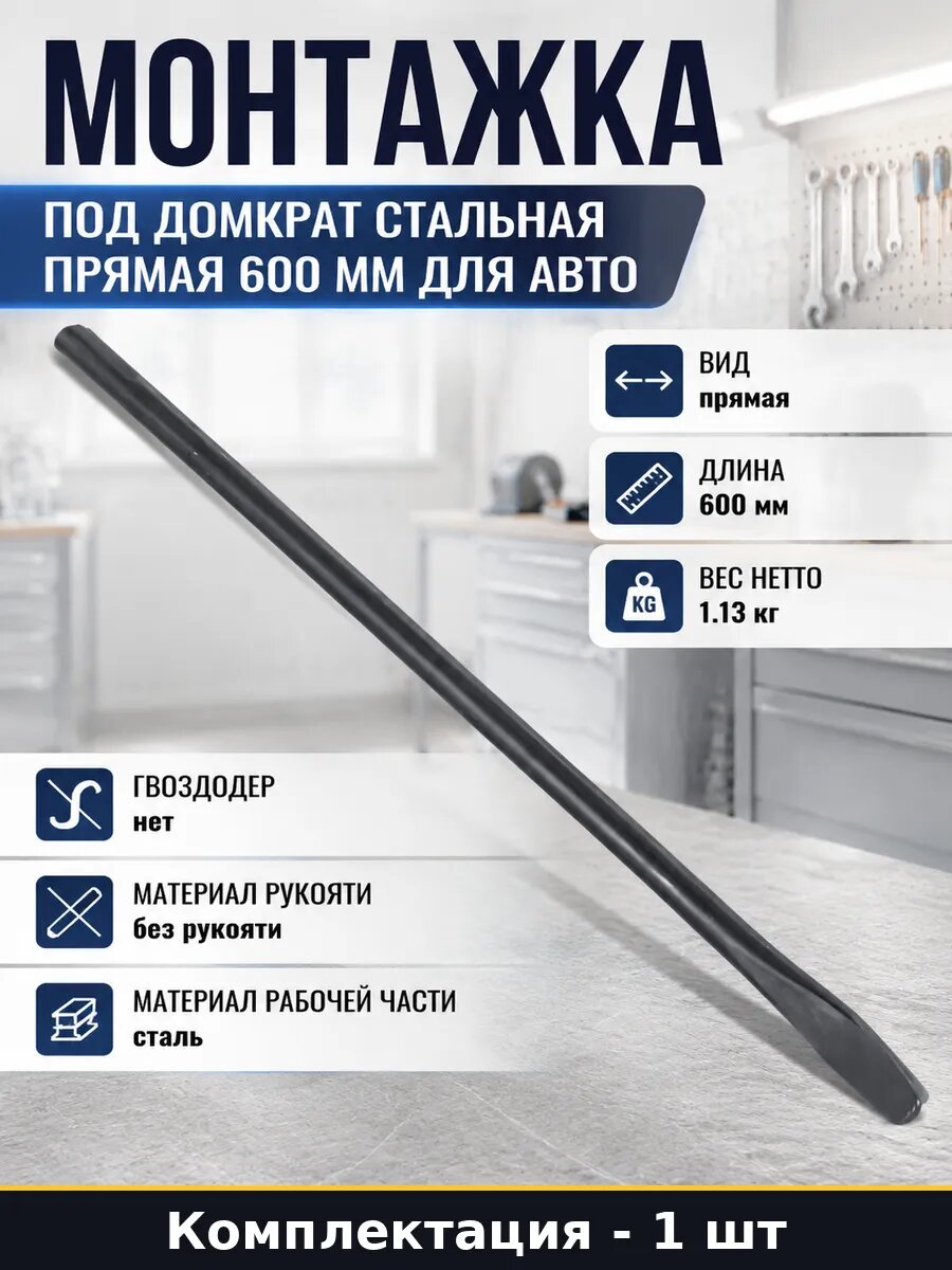 Монтажка под домкрат стальная прямая 600 мм для авто