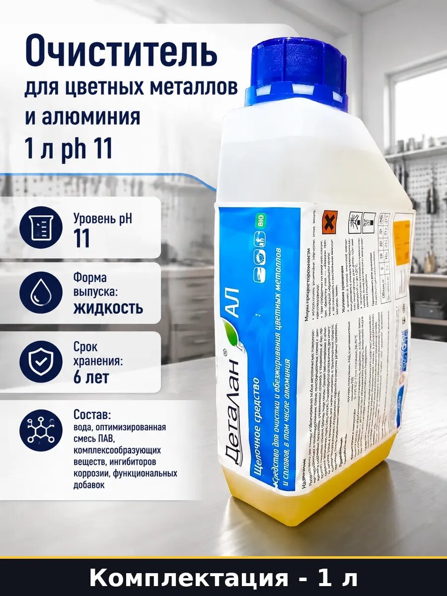 Очиститель для цветных металлов и алюминия 1 л ph 11