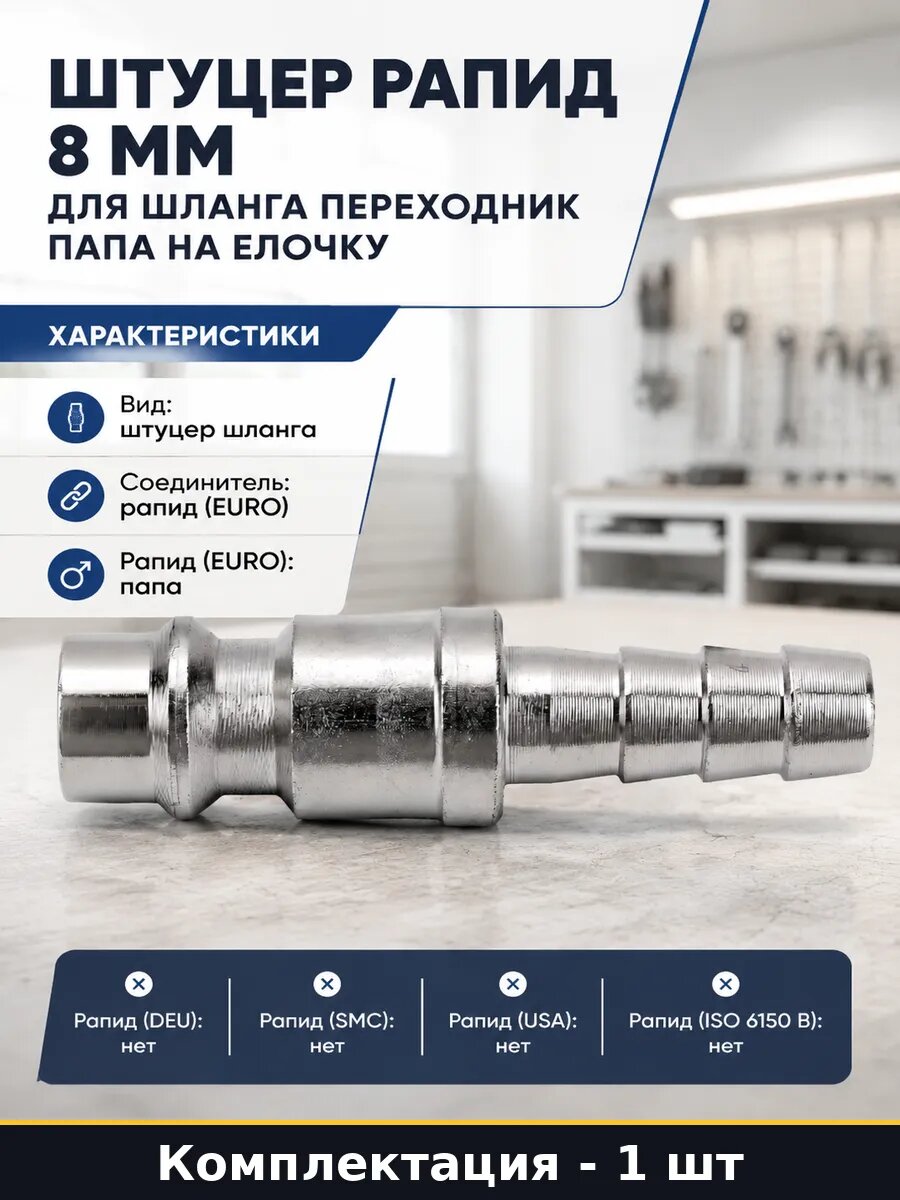 Штуцер рапид 8 мм для шланга переходник папа на елочку