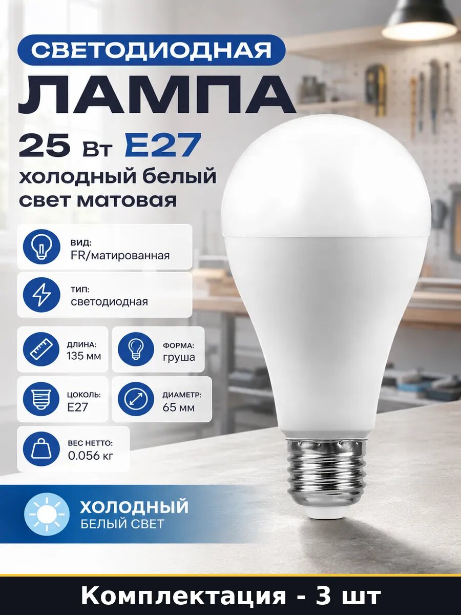 Светодиодная лампа матовая E27 25W 6400K 80Ra для дома 3 шт