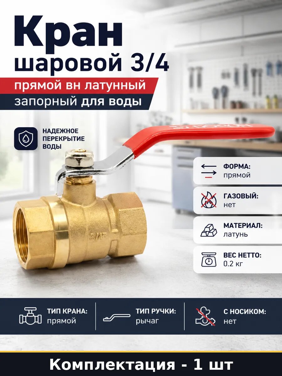 Кран шаровой 3/4 прямой вн латунный запорный для воды