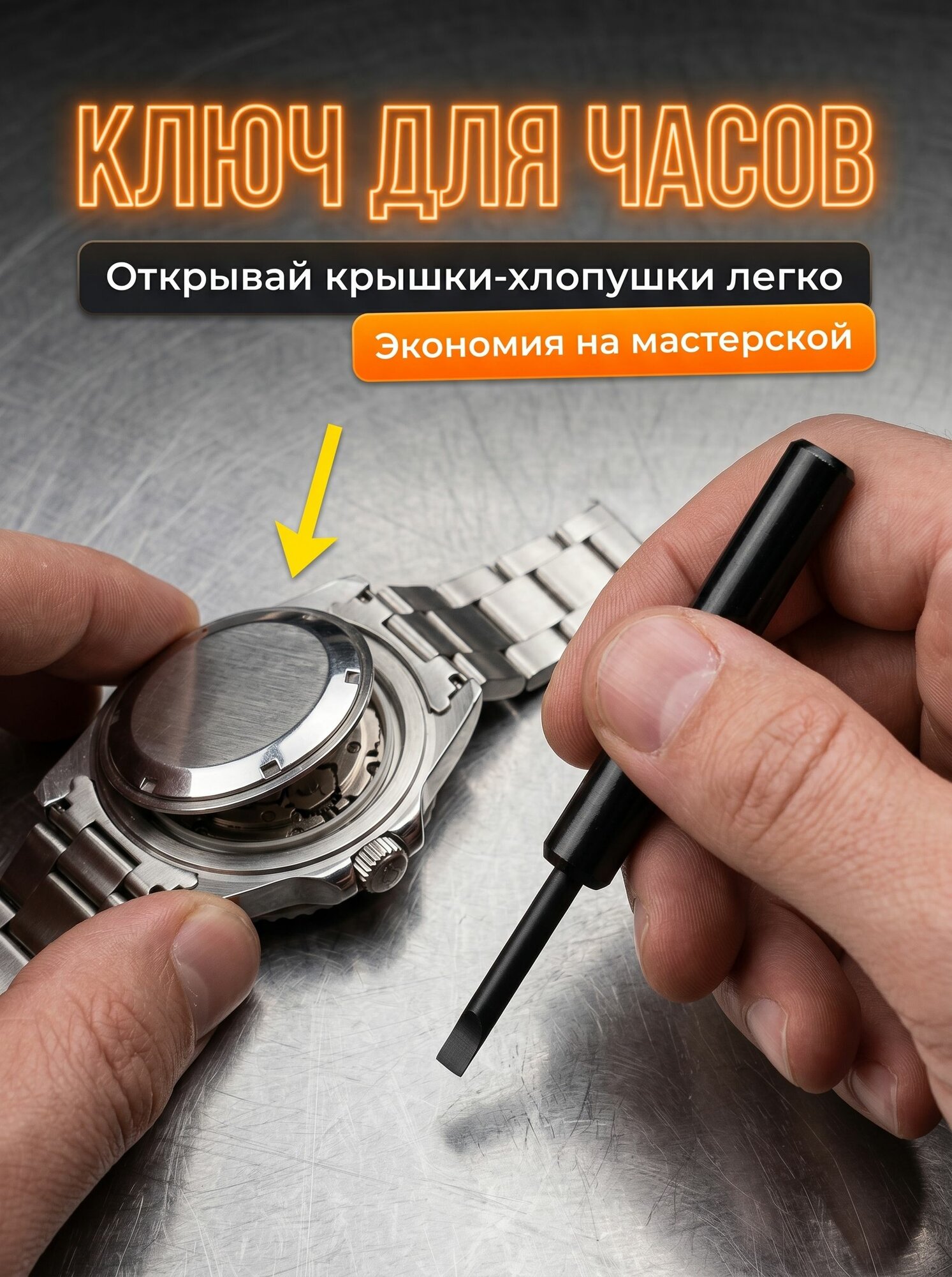 Ключ для открывания часовой крышки