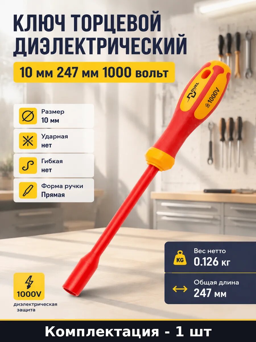 Ключ торцевой диэлектрический 10 мм 247 мм 1000 вольт