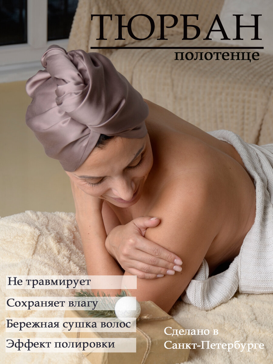 Полотенце-тюрбан для сушки волос из тенселя (лиоцелл), какао, 25x67 см, 1шт.