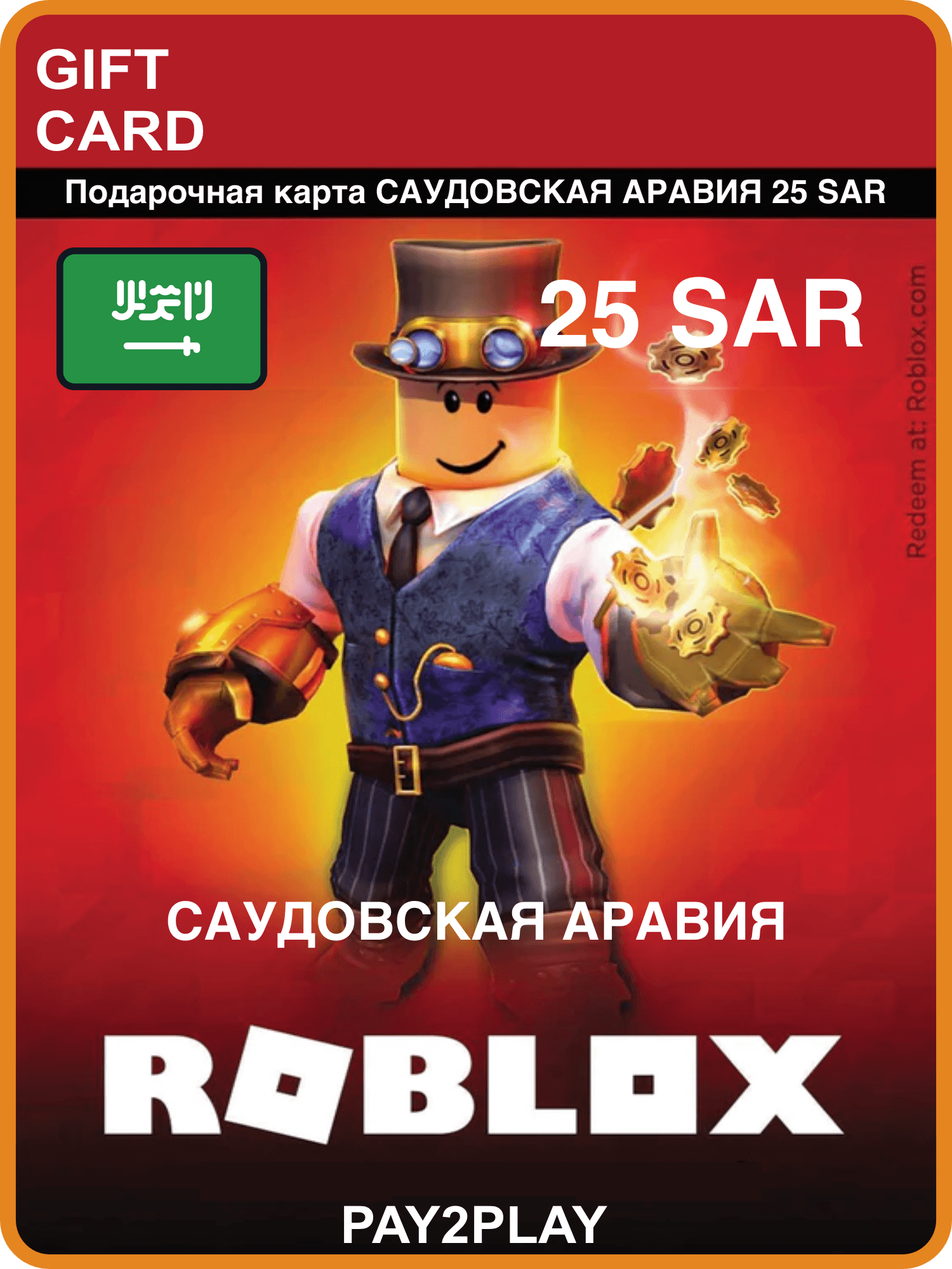Подарочная карта Roblox 25 SAR, Саудовская Аравия / цифровой код / Roblox Gift Card Saudi Arabia, 25 SAR