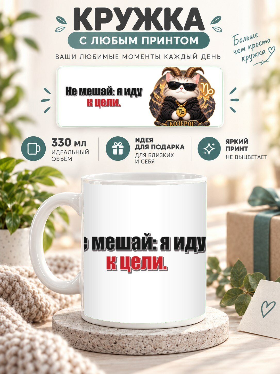 Керамическая кружка MoodRoom 330 мл с глянцевой поверхностью, с Кружка со знаком зодиака Козерог, принт «Не, UG33039563
