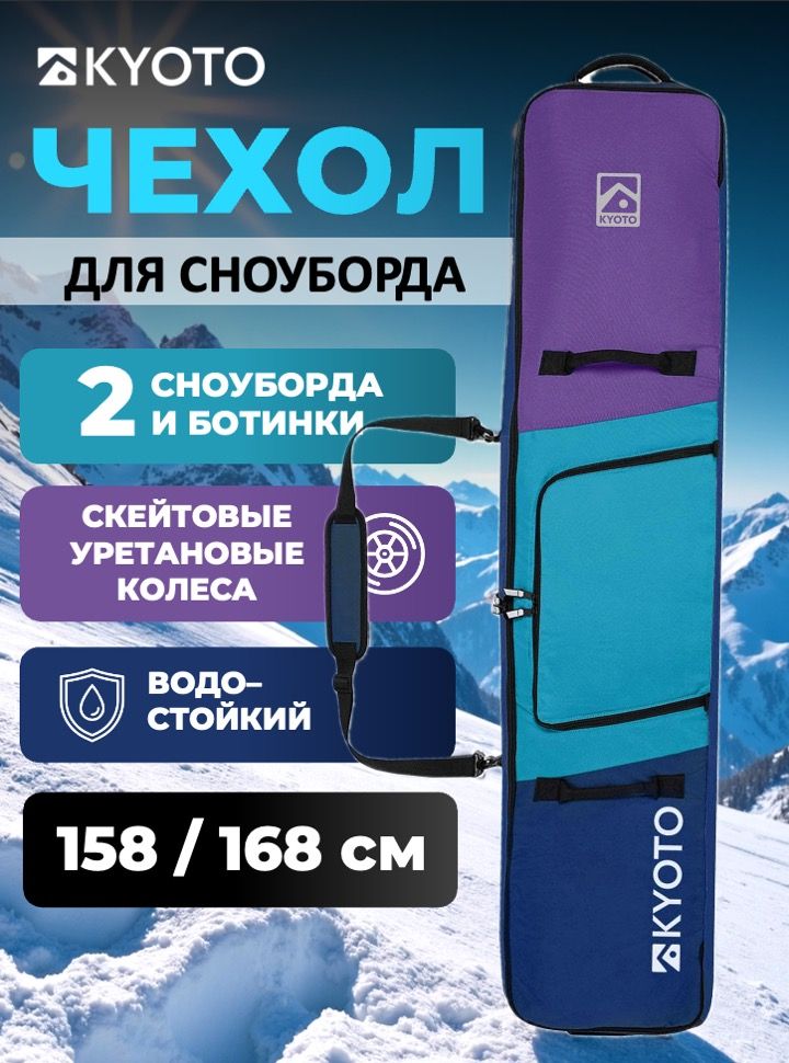 Чехол для сноуборда Kyoto Sumo Roll Navy-pine-plum158