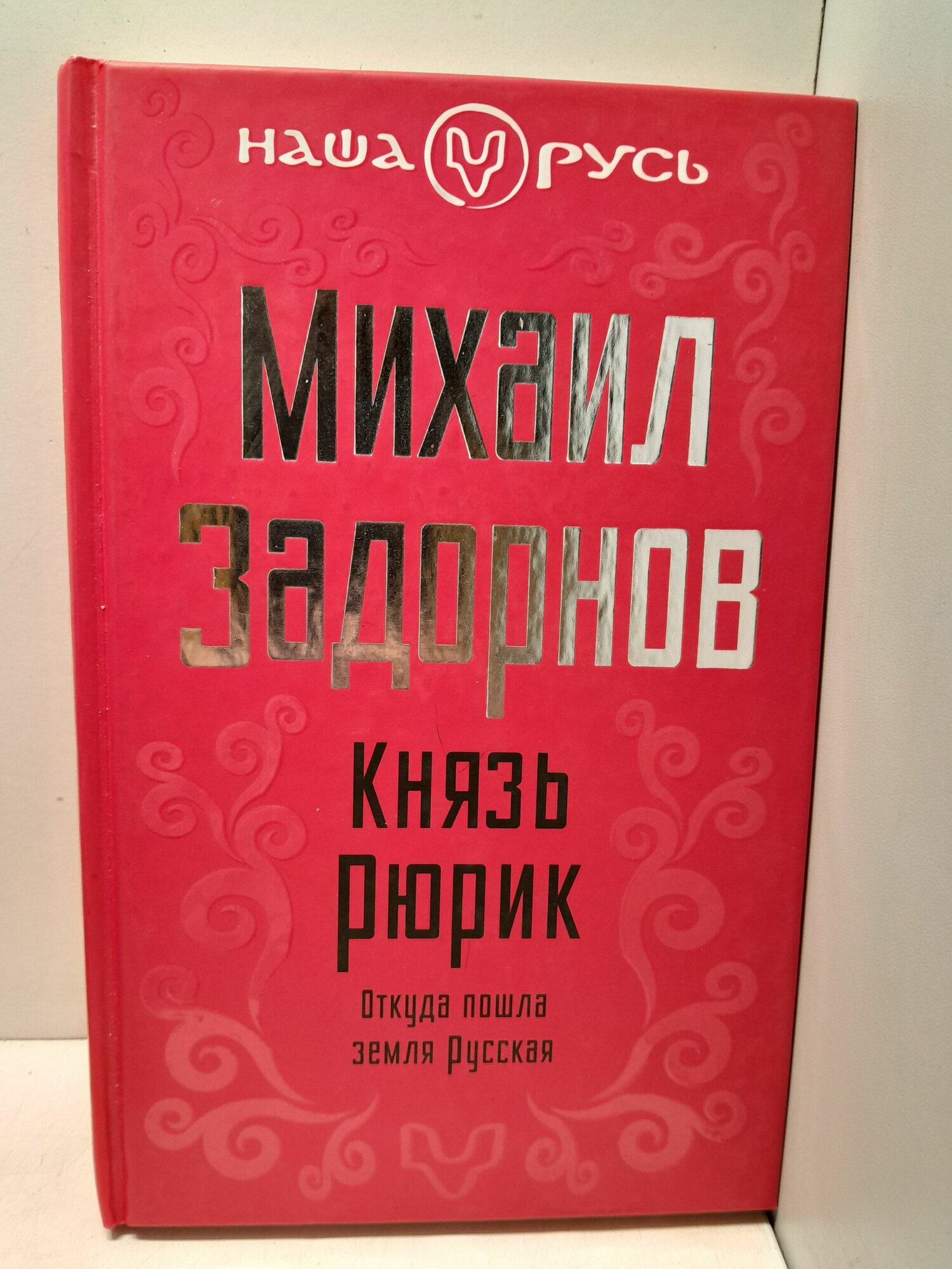Князь Рюрик. Откуда пошла земля Русская / Задорнов Михаил