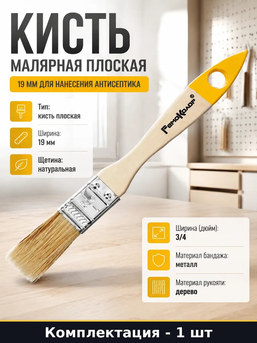 Кисть малярная плоская 19 мм для нанесения антисептика
