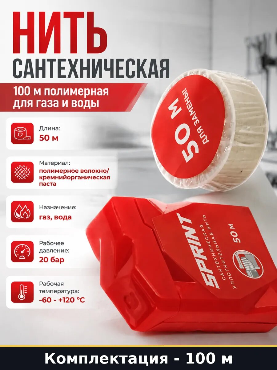 Нить сантехническая 100 м полимерная для газа и воды