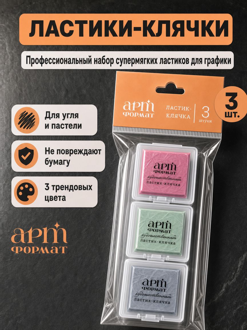 Ластик клячка для рисования АРТформат набор 3 штуки супермягкий прямоугольный 40х36х10 мм