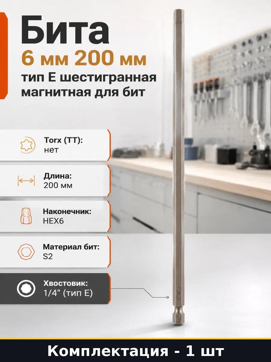 Бита 6 мм 200 мм тип E шестигранная магнитная для бит