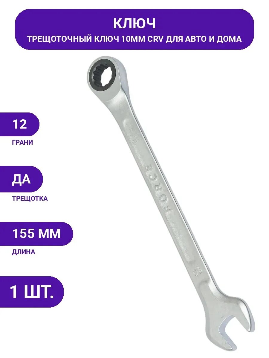 Трещоточный ключ 10мм FORCE 75710