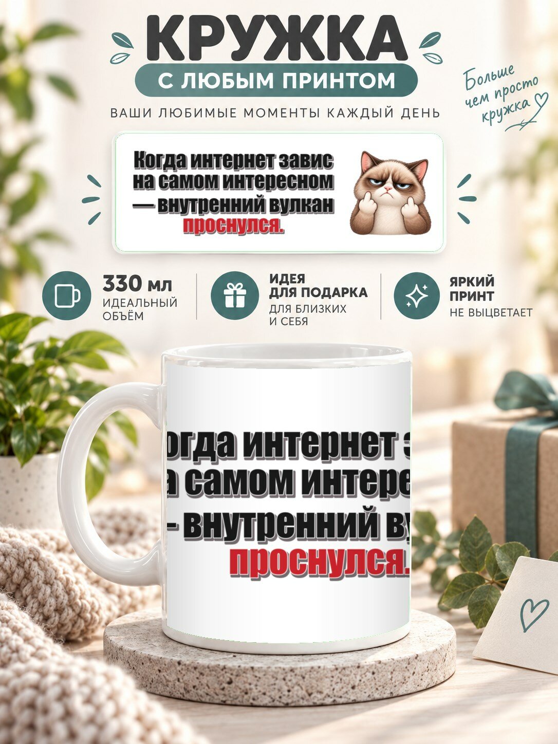 Кружка с принтом «Когда интернет завис на самом интересном — внутренний вулкан проснулся», керамическая, 330 мл