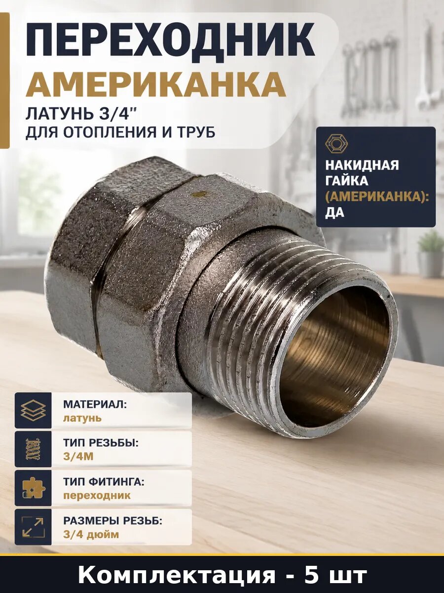 Набор муфт латунных 3/4 для отопления водоснабжения 5 штук