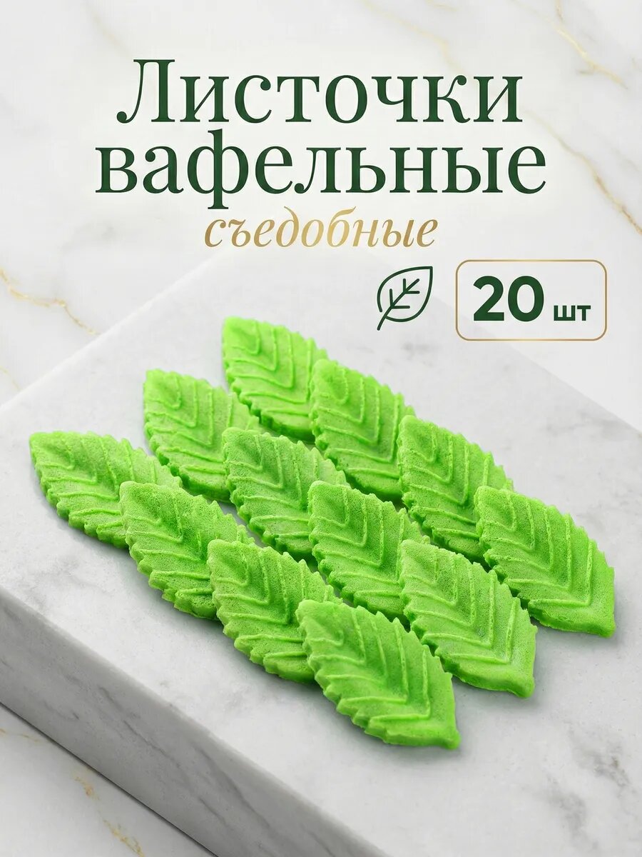 Вафельные листочки 20 шт