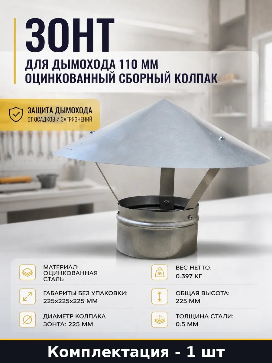 Зонт для дымохода 110 мм оцинкованный сборный колпак