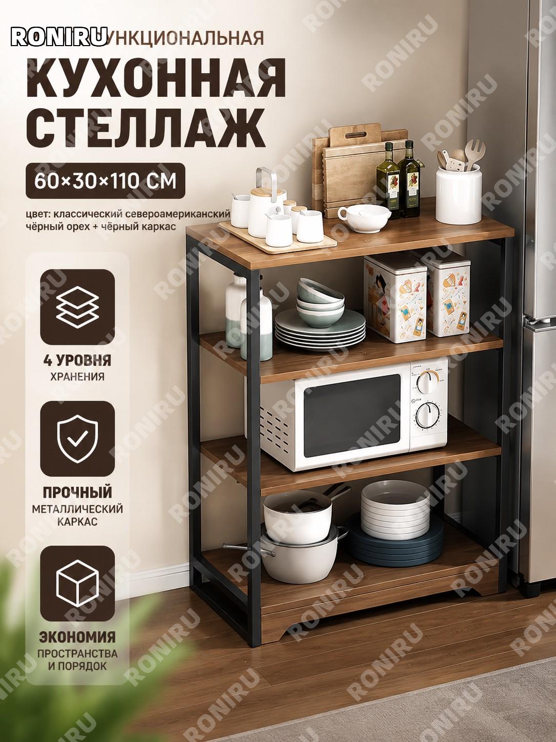 Кухонный стеллаж 60×30×110 см, напольный многоуровневый, цвет чёрный орех + чёрный каркас, металлический для дома
