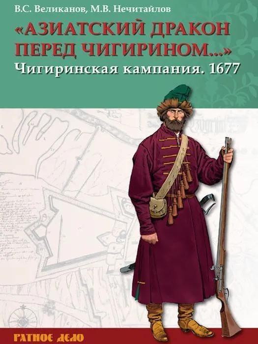 Азиатский дракон перед Чигирином. Чигиринская кампания 1677 г.