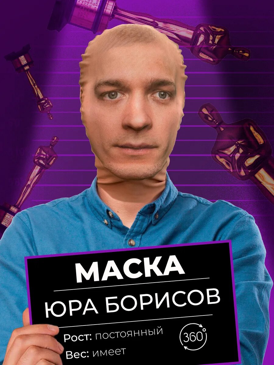 Маска карнавальная тканевая 360° Юра Борисов