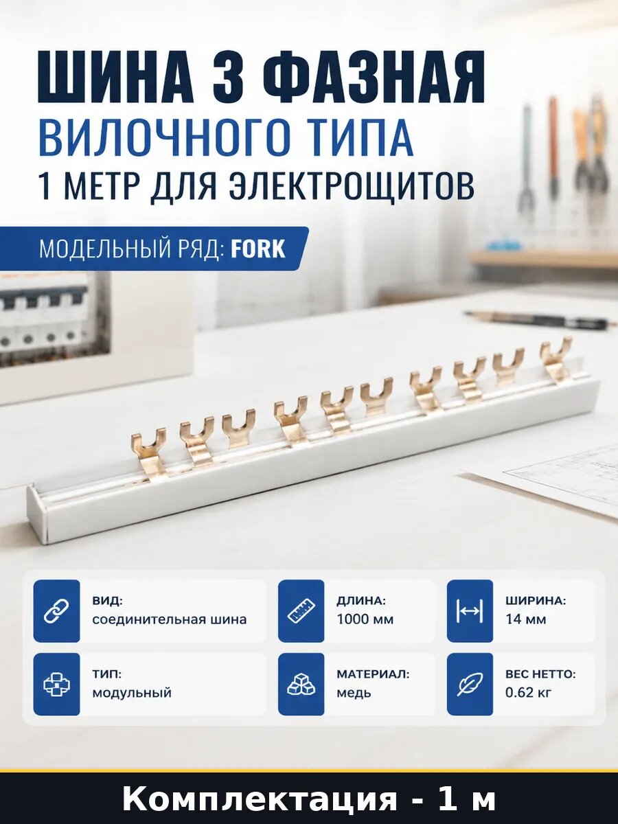 Шина 3 фазная вилочного типа 1 метр для электрощитов