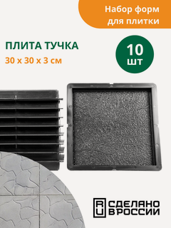 Изображение товара Формы для тротуарной плитки Ластрико Тучка (готовое изделие 300х300х30 мм), комплект-10шт. Standartpark