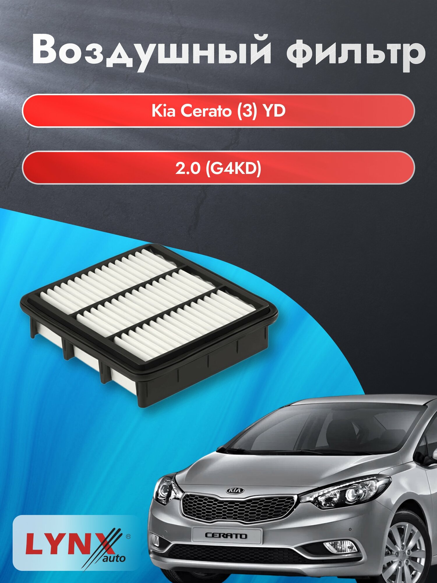 Воздушный фильтр на Kia Cerato (3) YD / 2013-2020г. / Двигатель 2.0 (G4KD) LA-1446, Киа Серато / LYNXauto