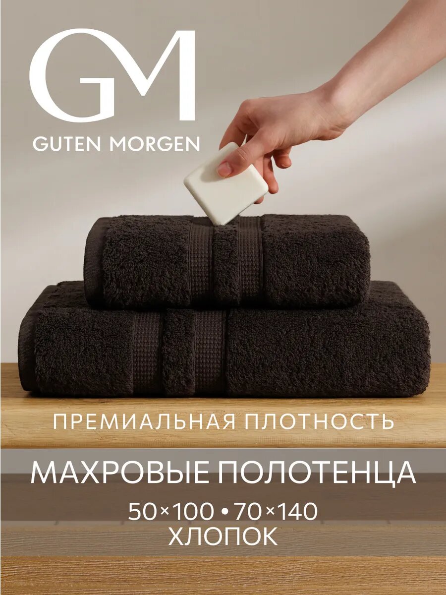 Набор махровых полотенец Guten Morgen "Терра", 650г/м2, Цвет Каштан хлопок 100%, 2шт
