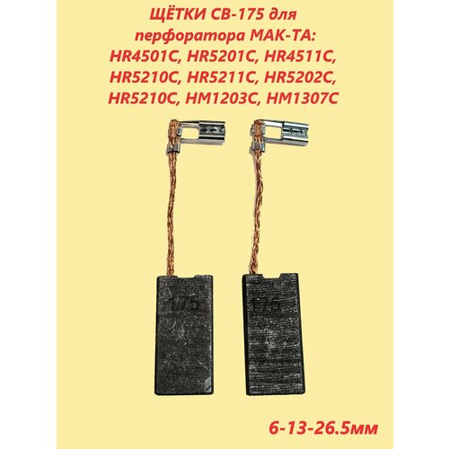 фото Щётки графитовые cb-175 (пара, 2шт.) для перфоратора hr5201c makita (6-13-26,5мм) vebex
