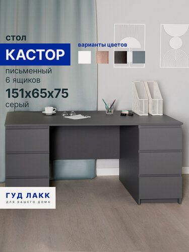 Изображение товара Стол письменный ГУД лакк Кастор, 6 ящиков, 151х65х75 см, серый