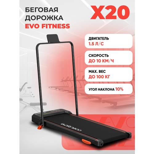 Беговая дорожка EVO FITNESS X20, электрическая, складная, пульт ДУ, угол наклона