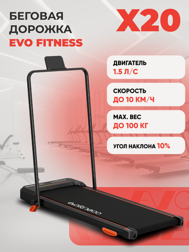 Изображение товара Беговая дорожка EVO FITNESS X20, электрическая, складная, пульт ДУ, угол наклона